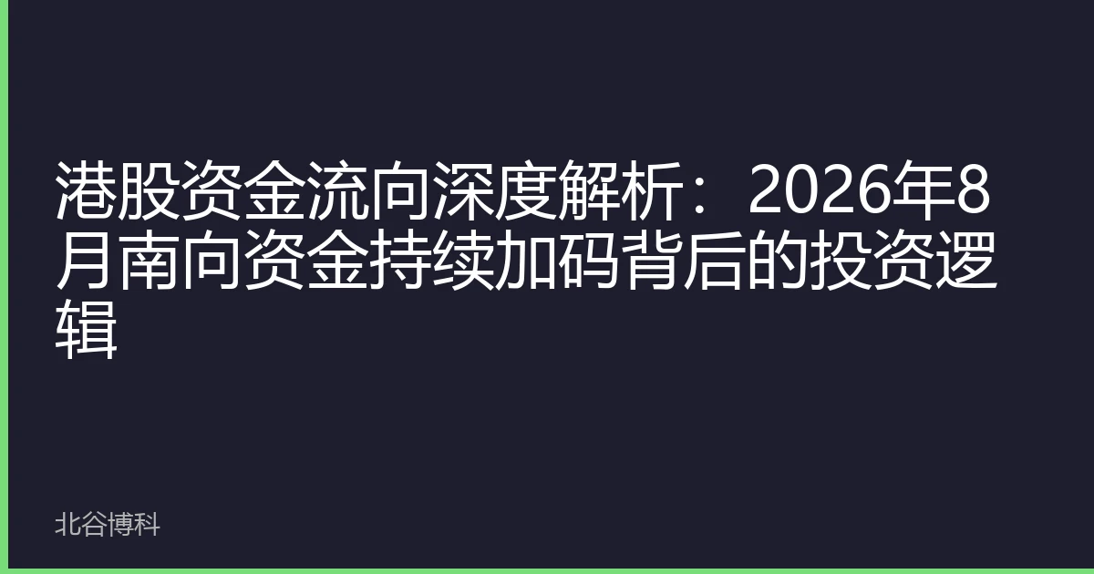 港股资金流向深度解析:2026年8月南向资金持续加码背后的投资逻辑